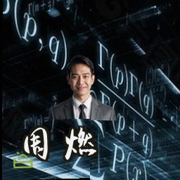 周燃